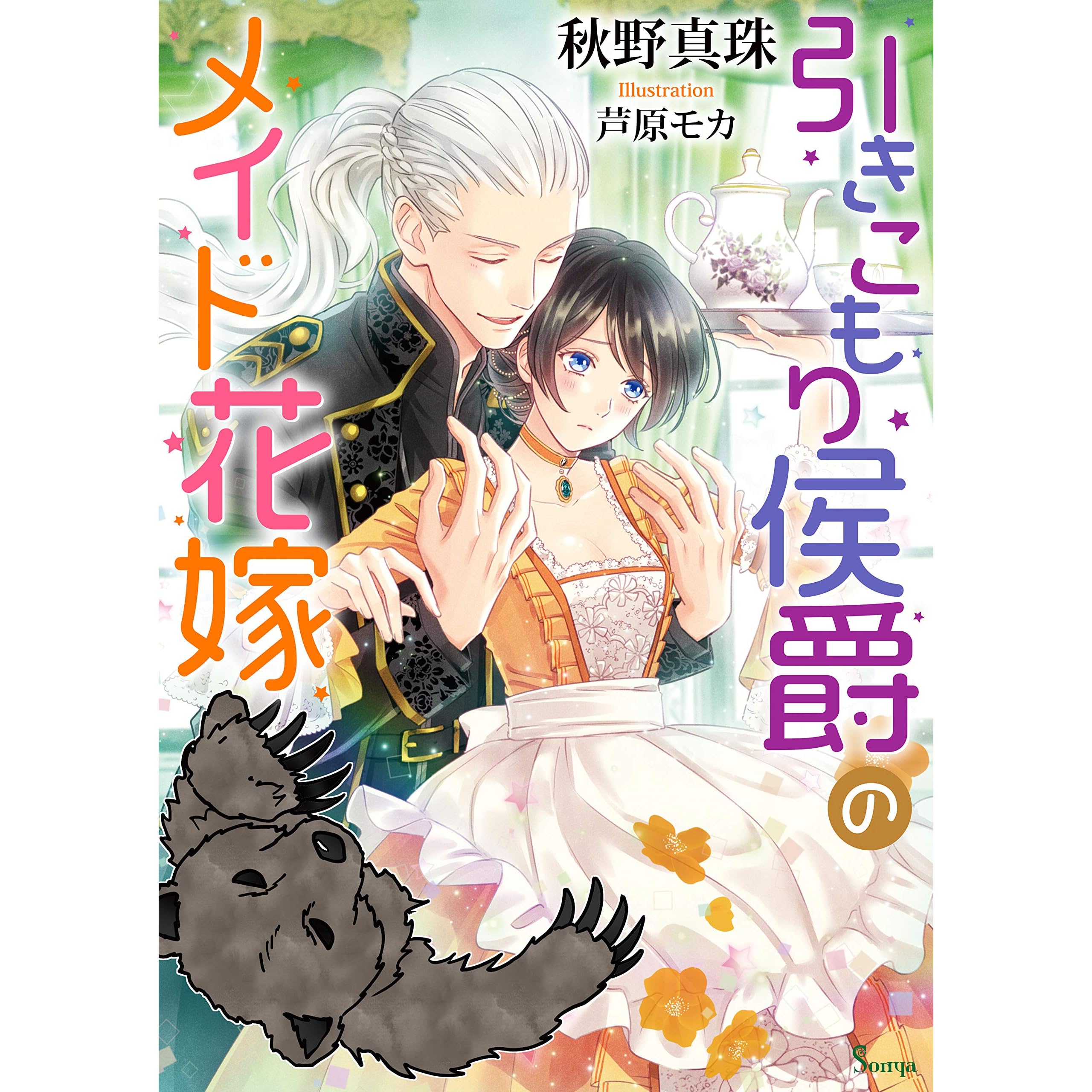 引きこもり侯爵のメイド花嫁 By 秋野真珠