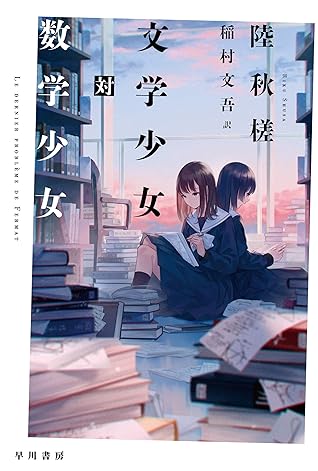 文学少女対数学少女 By 陸 秋槎