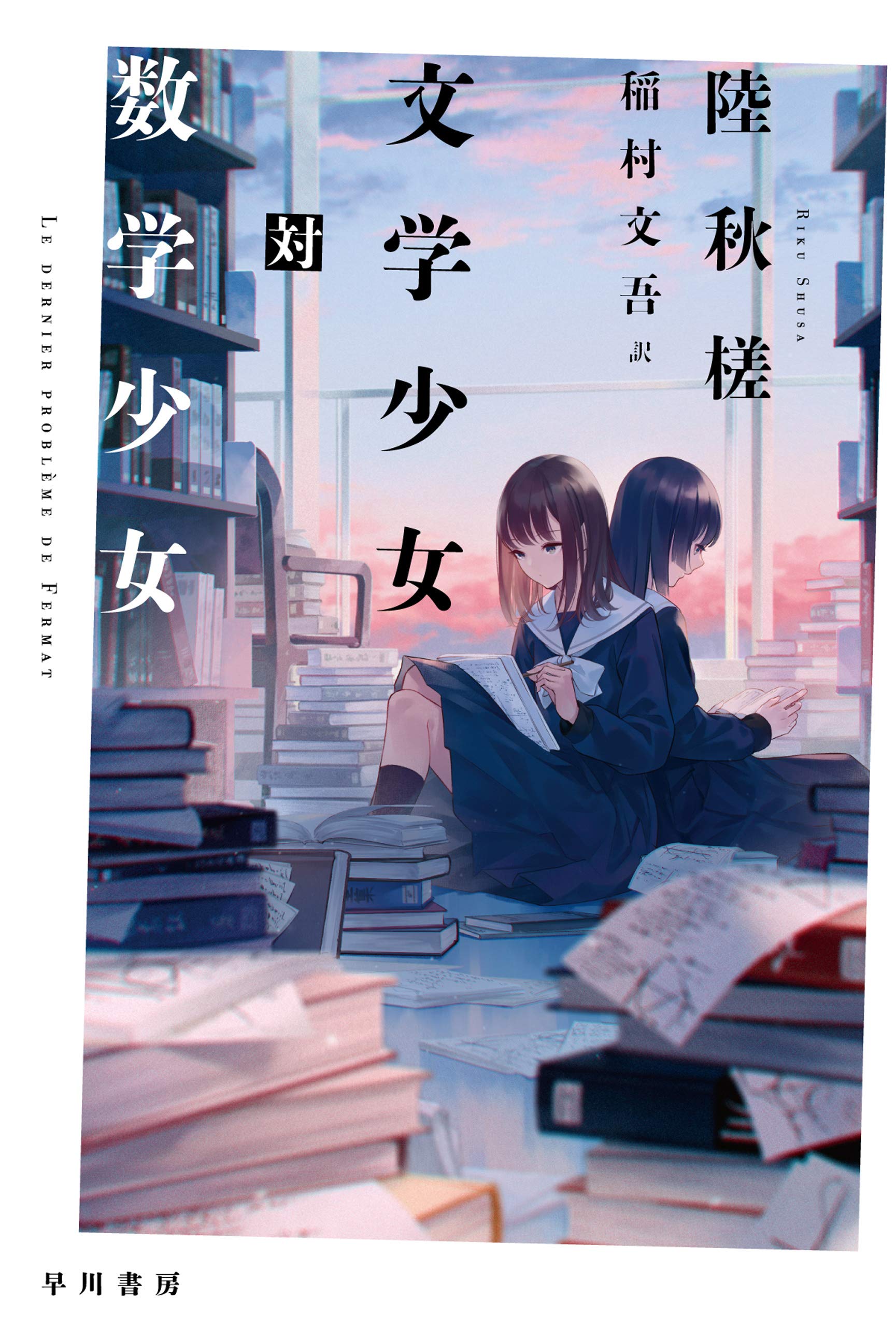 文学少女対数学少女 (ハヤカワ・ミステリ文庫) (Japanese Edition)