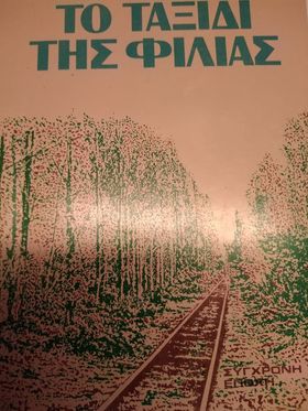 Το ταξίδι της φιλίας (Paperback)