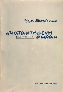 Καταχτημένη χώρα (Paperback)