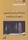 عبادة الأحجار عند الساميين وأصل الحجر الأسود by فراس السواح
