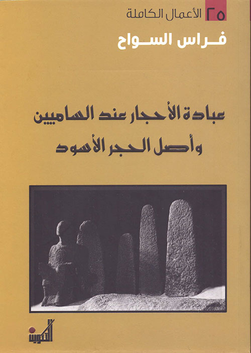 عبادة الأحجار عند الساميين وأصل الحجر الأسود (Paperback)