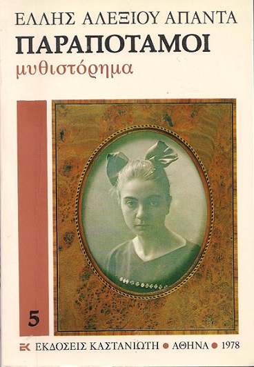 Παραπόταμοι (Paperback)