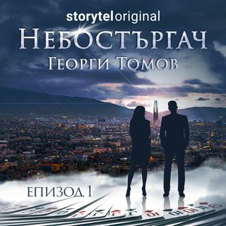 Небостъргач