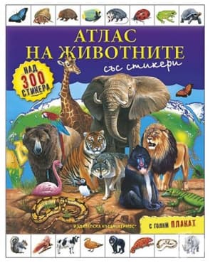 АТЛАС НА ЖИВОТНИТЕ (+ СТИКЕРИ И ПЛАКАТ)
