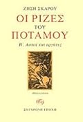 Οι ρίζες του ποταμού: Β΄ Αστοί και Εργάτες