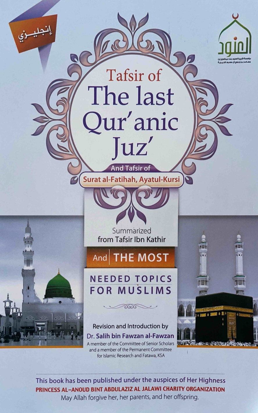 Tafsir of the Last Qur'anic Juz' and Tafsir of Surat al-Fatiha, Ayatul-Kursi and the Most Needed Topics for Muslims