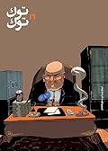 مجلة توك توك: العدد 16