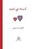 Poemas de amor (Love poems - Arabic Edition): Kalemat Fi El Hob