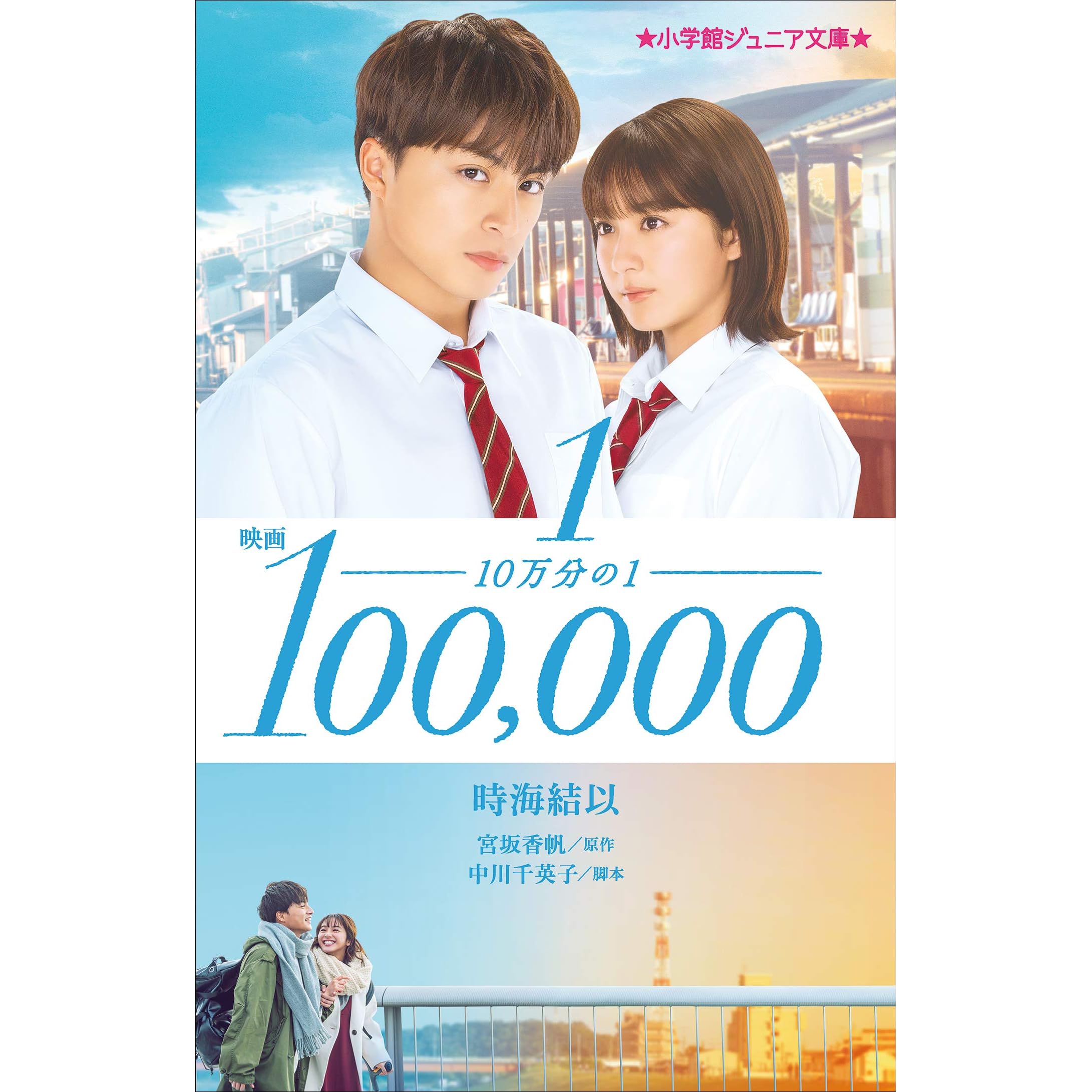 小学館ジュニア文庫 映画 １０万分の１ By 時海結以