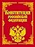 Конституция Российской Федерации