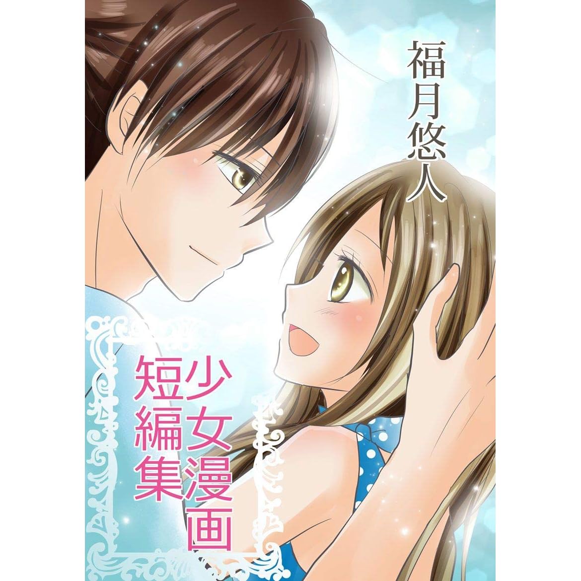 福月悠人 少女漫画短編集 By 福月悠人