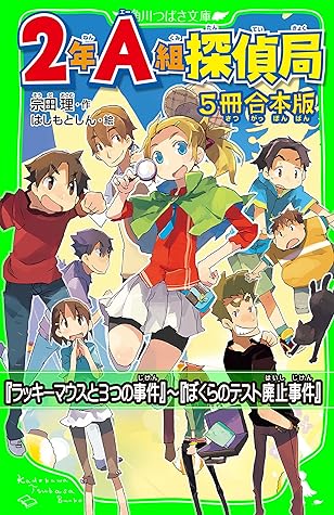 ２年ａ組探偵局 5冊 合本版 ラッキーマウスと３つの事件 ぼくらのテスト廃止事件 By 宗田 理