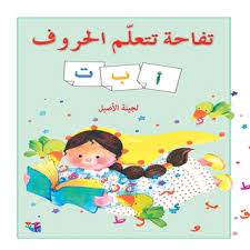 تفاحة تتعلم الحروف (Paperback)