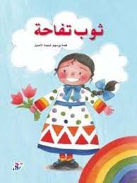 ثوب تفاحة (Paperback)
