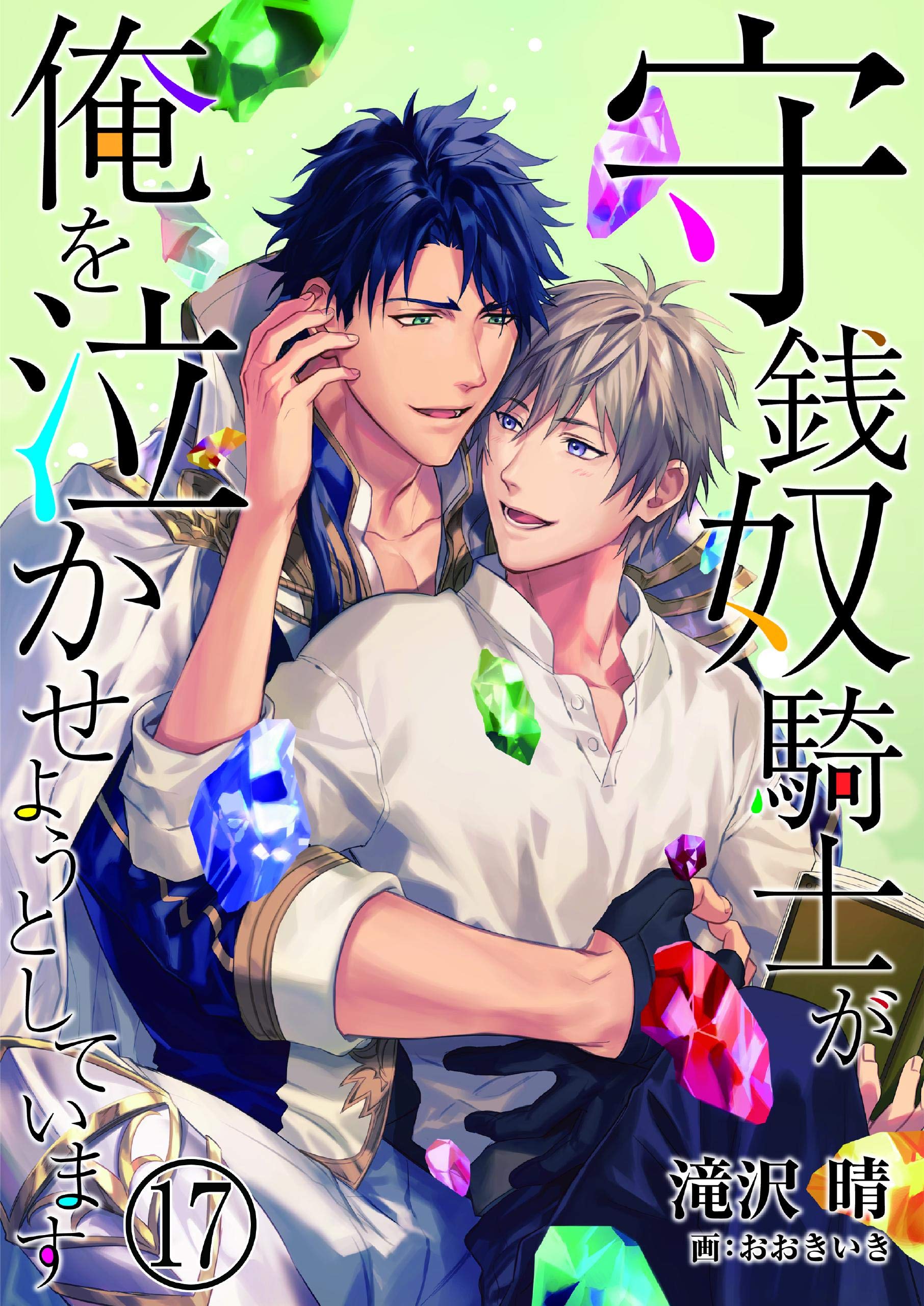守銭奴騎士が俺を泣かせようとしています　17 (DeNIMO) (Japanese Edition)