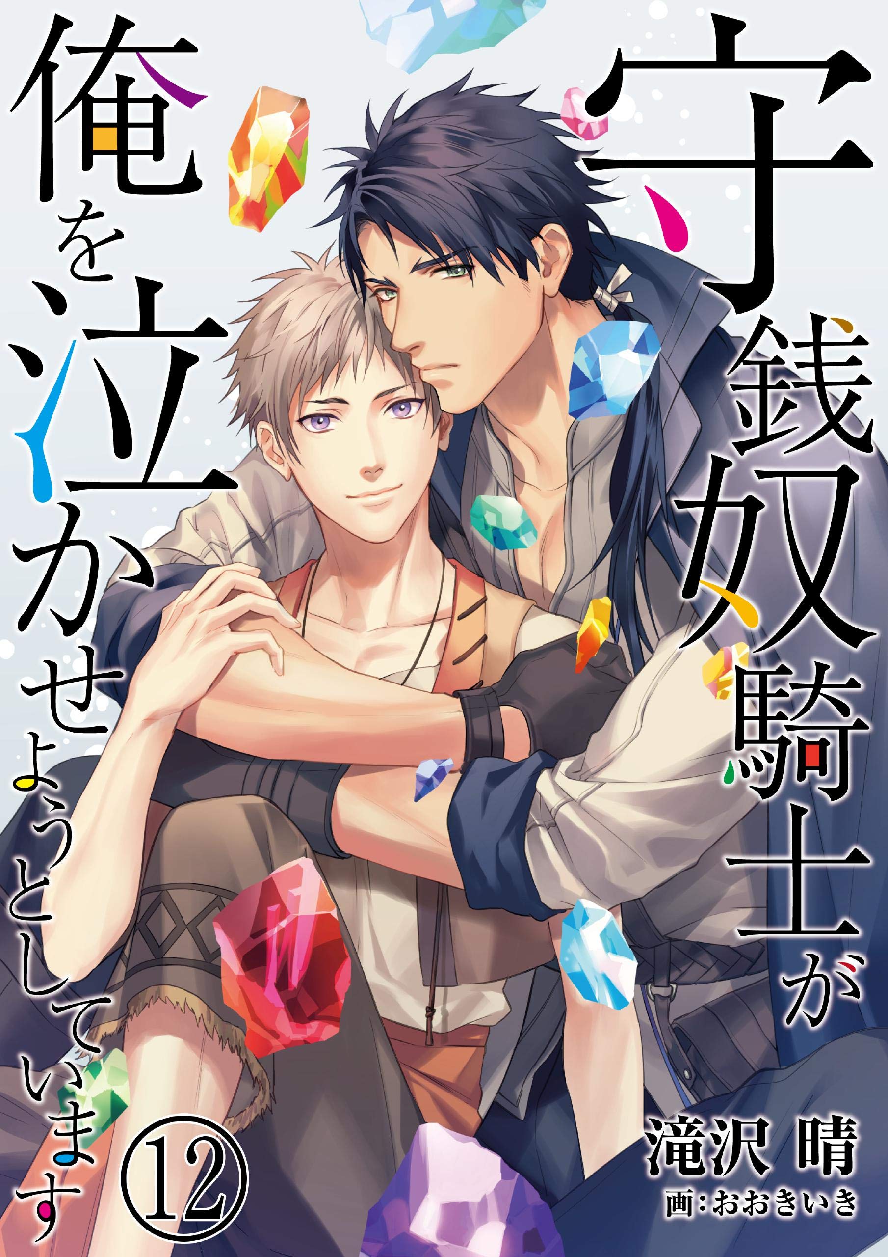 守銭奴騎士が俺を泣かせようとしています　12 (DeNIMO) (Japanese Edition)