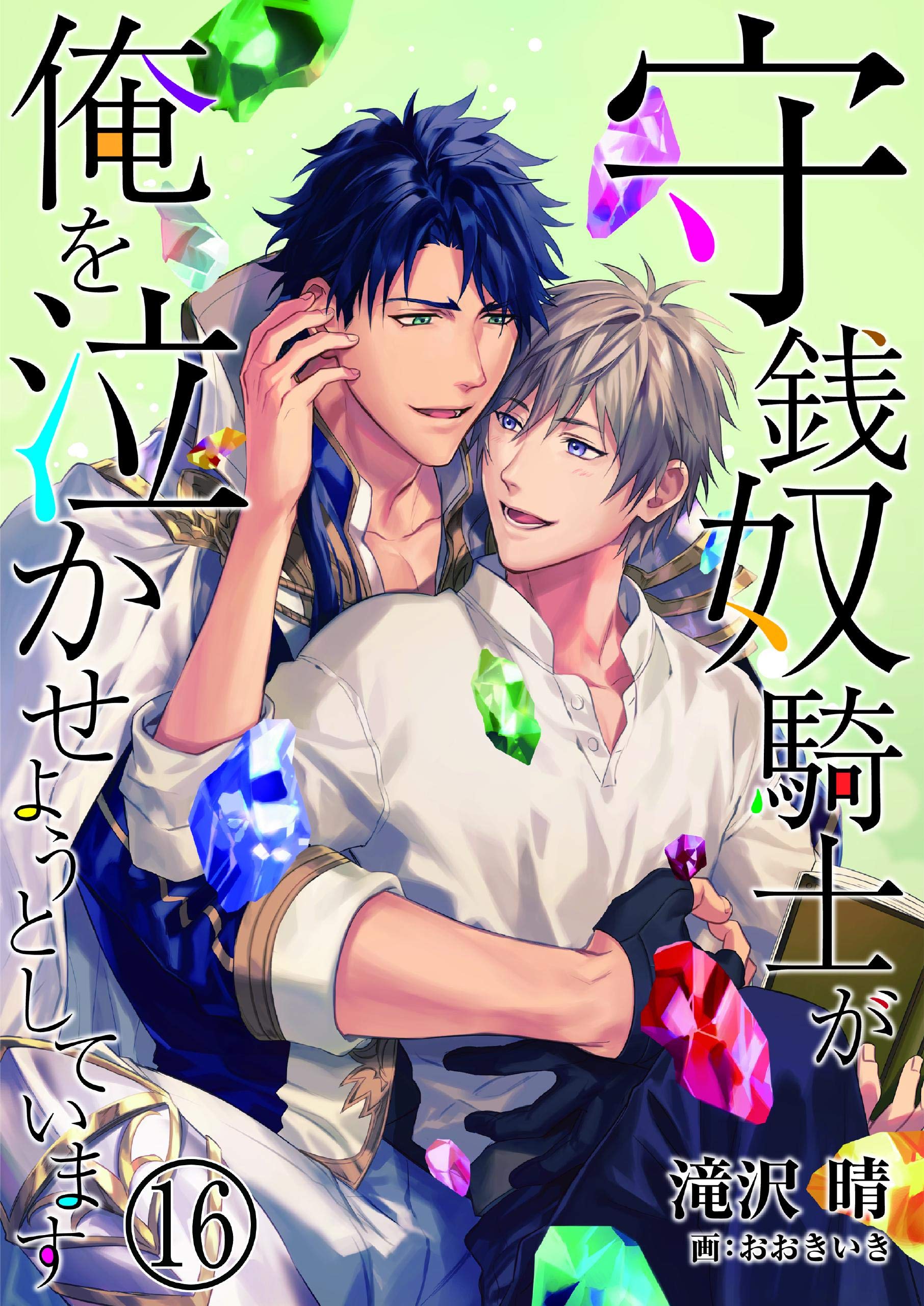 守銭奴騎士が俺を泣かせようとしています　16 (DeNIMO) (Japanese Edition)