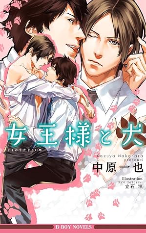 女王様と犬 おまけショート付 イラスト入り By 中原一也