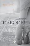 Изборът: За свободата и вътрешната сила