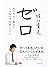 ゼロ　なにもない自分に小さなイチを足していく