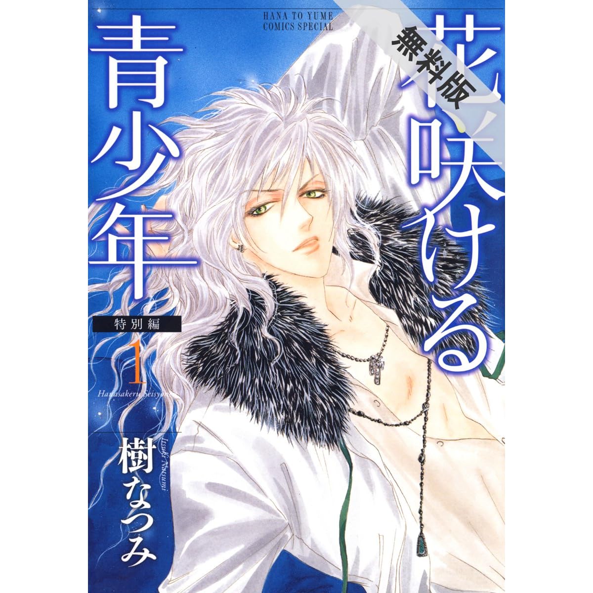 花咲ける青少年 特別編 期間限定無料版 1 By 樹なつみ