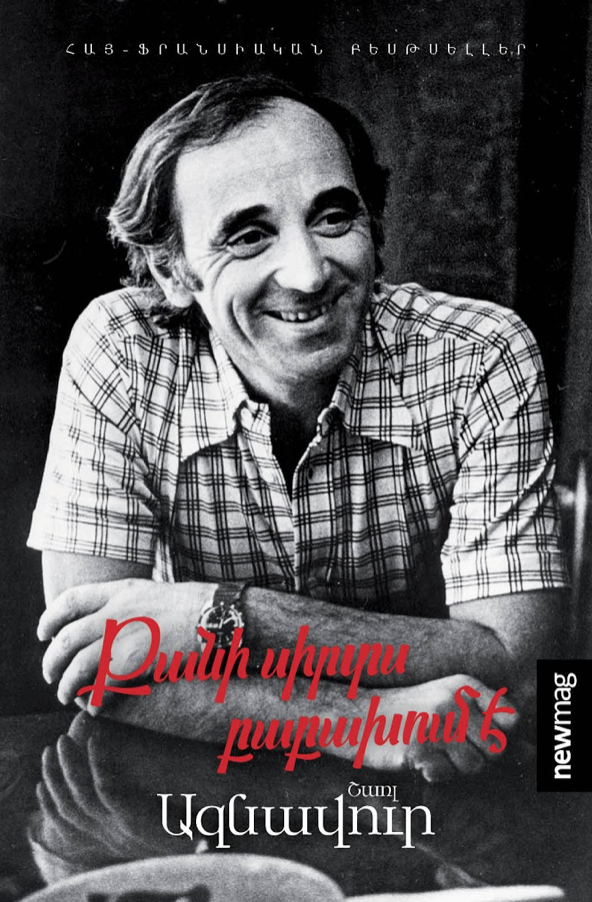 Քանի սիրտս բաբախում է (Hardcover)