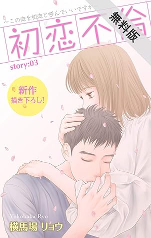 Love Silky 初恋不倫 この恋を初恋と呼んでいいですか 期間限定無料版 Story03 Love Silky 初恋不倫 この恋を初恋と呼んでいいですか 期間限定無料版 By 横馬場リョウ