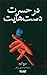 در حسرت دست‌هایت