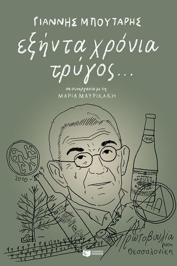 Εξήντα χρόνια τρύγος... (Paperback)