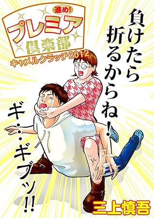 進め プレミア倶楽部 キャメルクラッチ12 By 三上慎吾