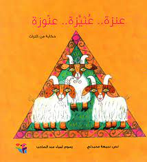 عنزة.. عنيزة.. عنوزة (Paperback)