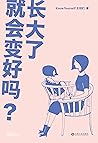 长大了就会变好吗？