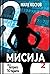 Мисија 2: во потрага по тај...