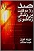 صد راز موفقیت در زندگی زناشویی