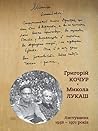 Григорій Кочур - Микола Лукаш. Листування 1958-1971 років