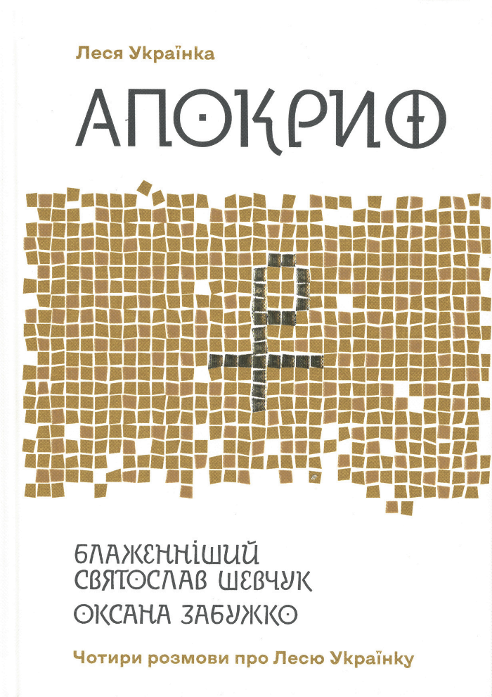 Апокриф. Чотири розмови про Лесю Українку (Hardcover)