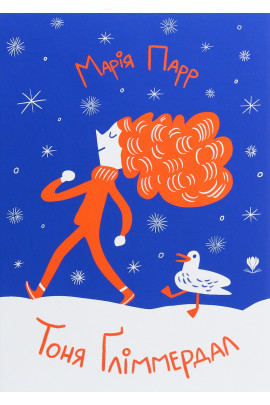 Тоня Ґліммердал