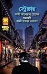 স্ট্রেঞ্জার