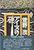 アイヌの碑 [Ainu no Hi]