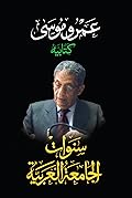 كتابيه: سنوات الجامعة العربية