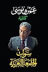 كتابيه: سنوات الج...