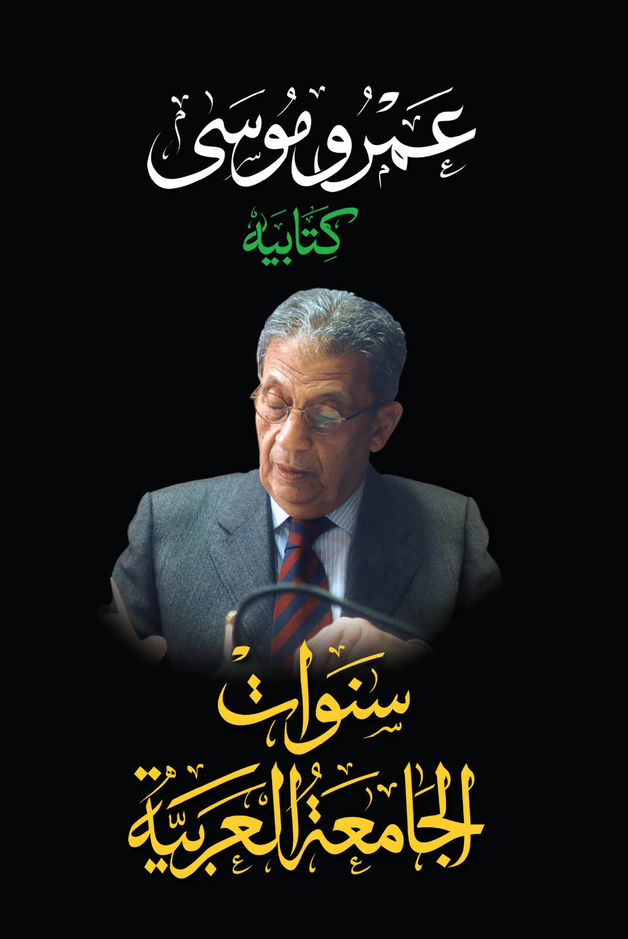 سنوات الجامعة العربية (كتابيه، #2)