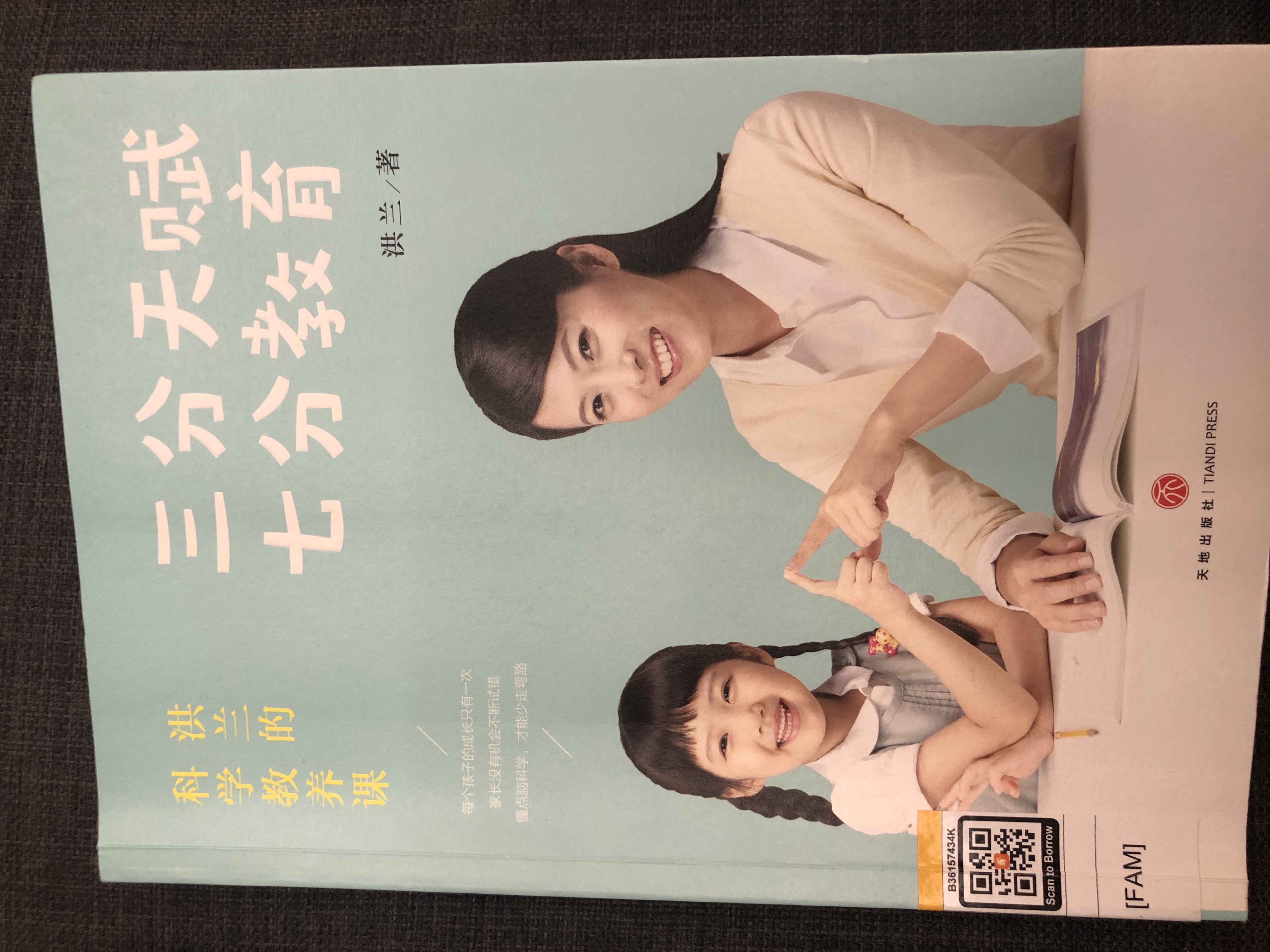 三分天赋 七分教育：洪兰的科学教养课