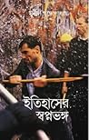 ইতিহাসের স্বপ্নভঙ্গ