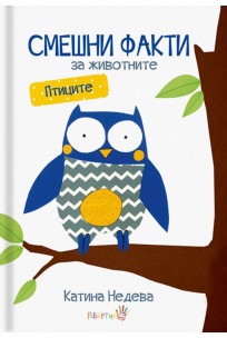 Смешни факти за животните: птиците (Hardcover)