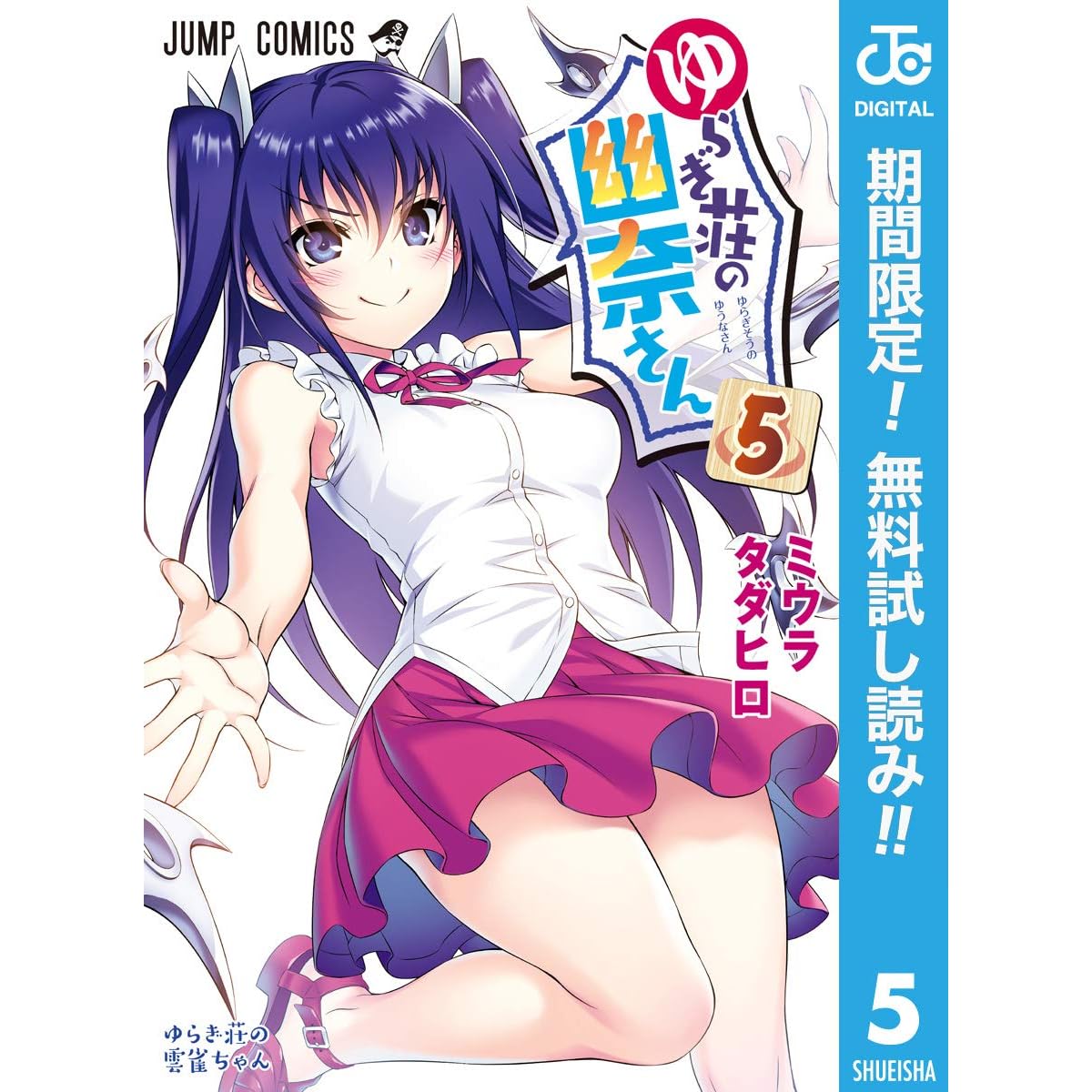 ゆらぎ荘の幽奈さん 期間限定無料 5 By ミウラタダヒロ