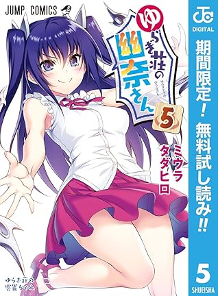 ゆらぎ荘の幽奈さん 期間限定無料 5 By ミウラタダヒロ