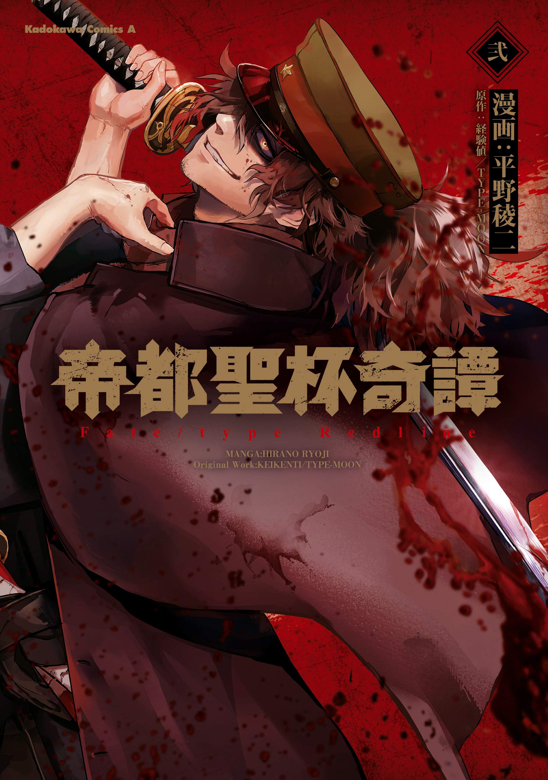 帝都聖杯奇譚 Ｆａｔｅ／ｔｙｐｅ Ｒｅｄｌｉｎｅ（２） (Kindle Edition)